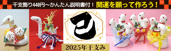 軍手で作る2024干支巳 へび、開運キット、み 干支の縁起物 オリジナル手芸キット